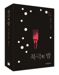 북극의 밤 세트 (전2권)